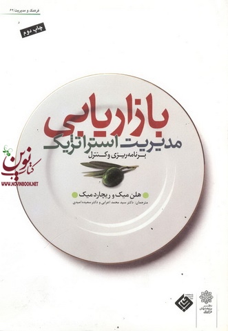 مدیریت استراتژیک بازاریابی هلن و ریچارد میک با ترجمه ی سید محمد اعرابی انتشارات دفتر پژوهش های فرهنگی